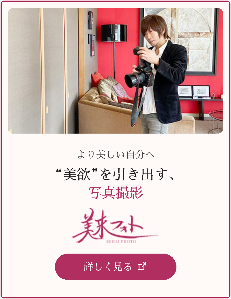 美来フォト より美しい自分へ。“美欲”を引き出す、写真撮影