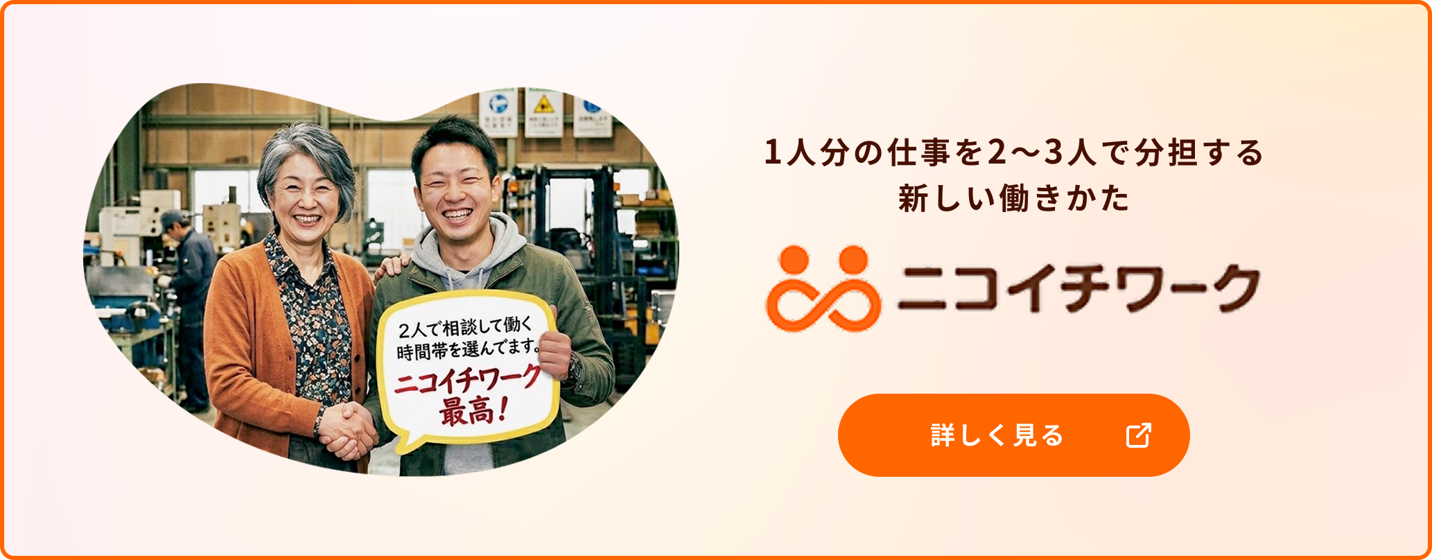 ニコイチワーク 1人分の仕事を2〜3人で分担する新しい働きかた
