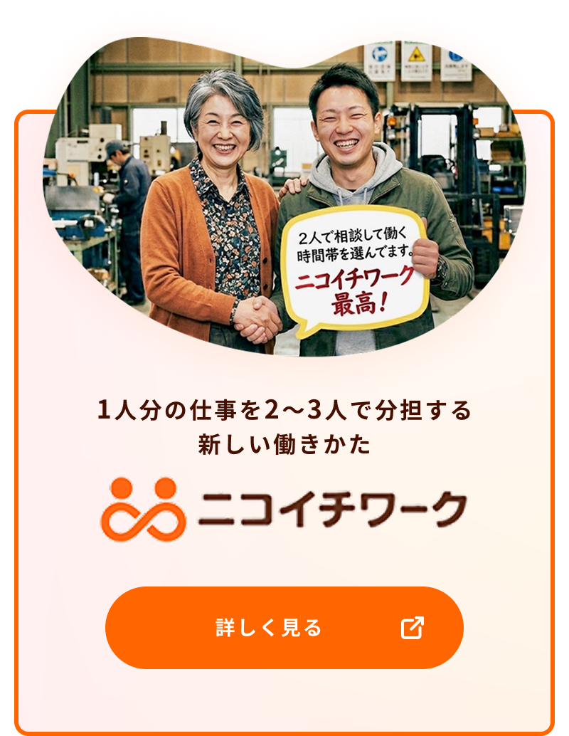 ニコイチワーク 1人分の仕事を2〜3人で分担する新しい働きかた